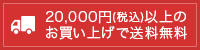 20,000円(税込)以上のお買い上げで送料無料