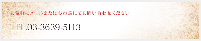 お気軽にメールまたはお電話にてお問い合わせください。