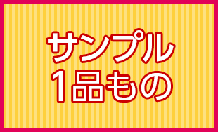 サンプル1品もの