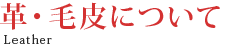 革・毛皮について