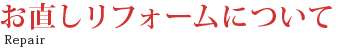 お直しリフォームについて