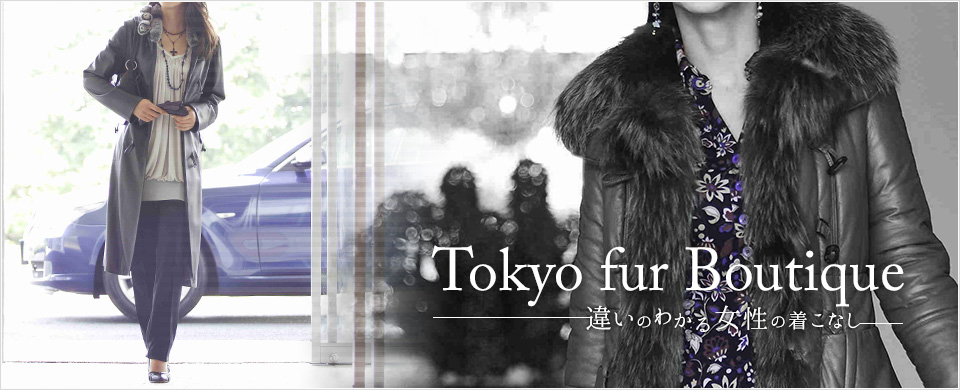 コーディネートに対応した毛皮専門店Tokyo Fur Boutique